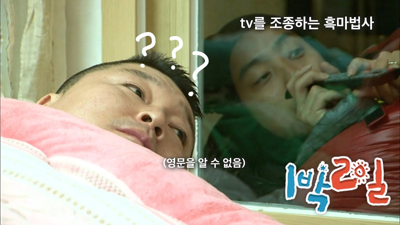 [1박2일 시즌1 187회-2][가파도] 등잔 밑이 어두운 TV조종 | KBS 110410, 110417 방송
