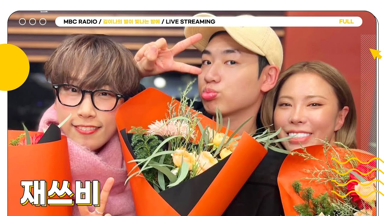 [FULL]  탑텐가수✨재쓰비✨와의 모든 지금💛 위대한 선배들 별밤으로 헤쳐모여‼️❤️‍🔥 | 김이나의 별이 빛나는 밤에 | MBC 241218 방송