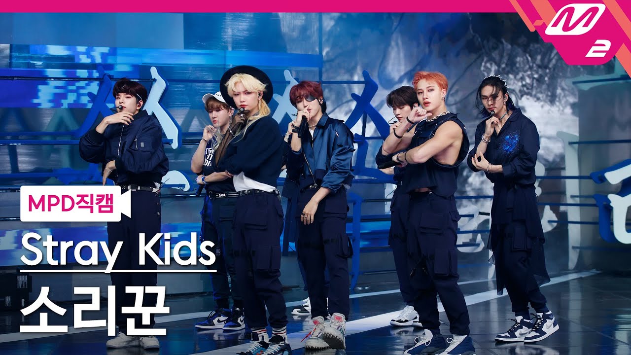 [MPD직캠] 스트레이 키즈 직캠 8K '소리꾼' (Stray Kids FanCam) | @MCOUNTDOWN_2021.8.26