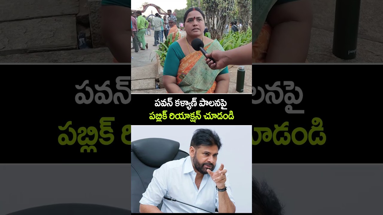 పవన్ కళ్యాణ్ పాలనపై  పబ్లిక్ రియాక్షన్ చూడండి | Public Reaction on Pawan Kalyan Ruling