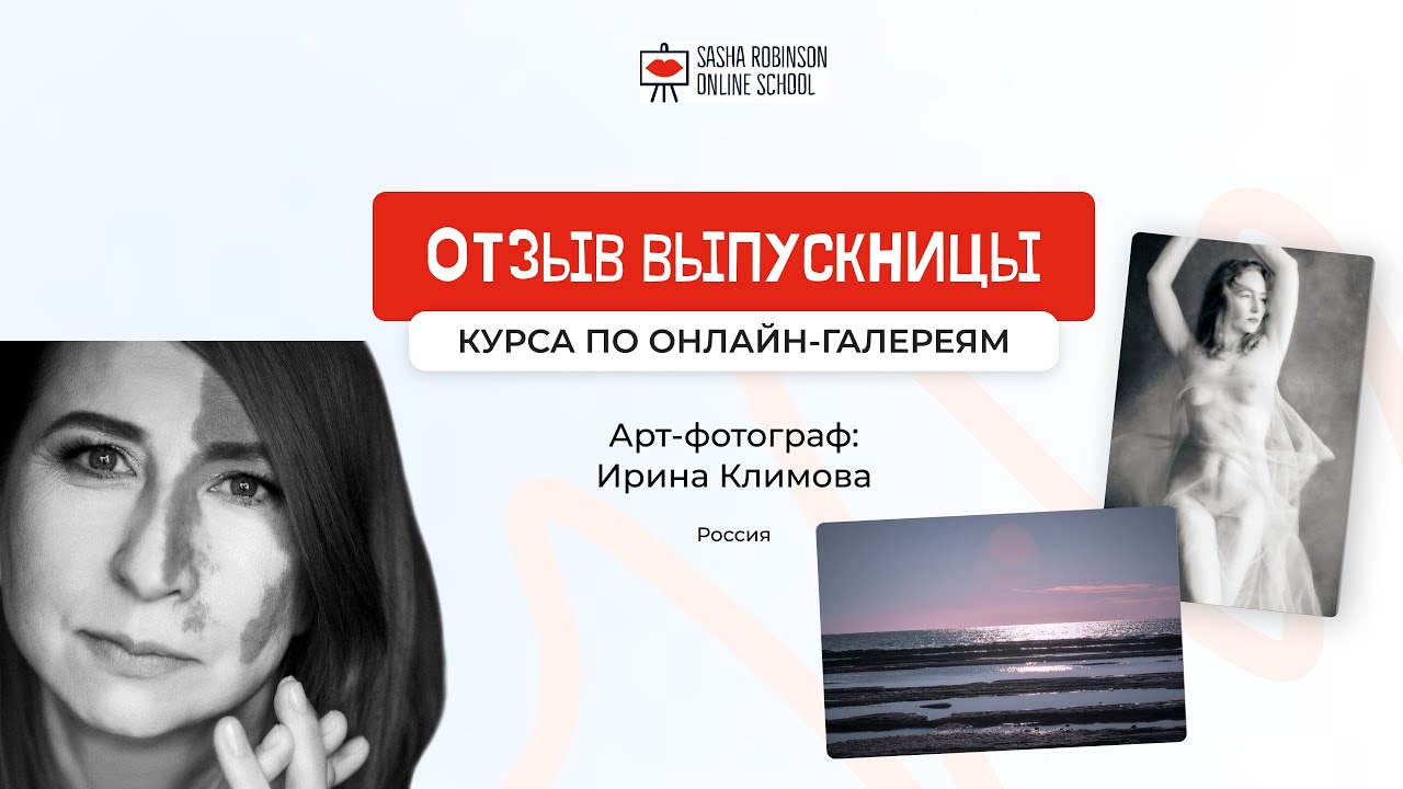 Отзыв выпускницы курса по онлайн-галереям фотографа Ирины Климовой, Россия, @klimova.irina.life