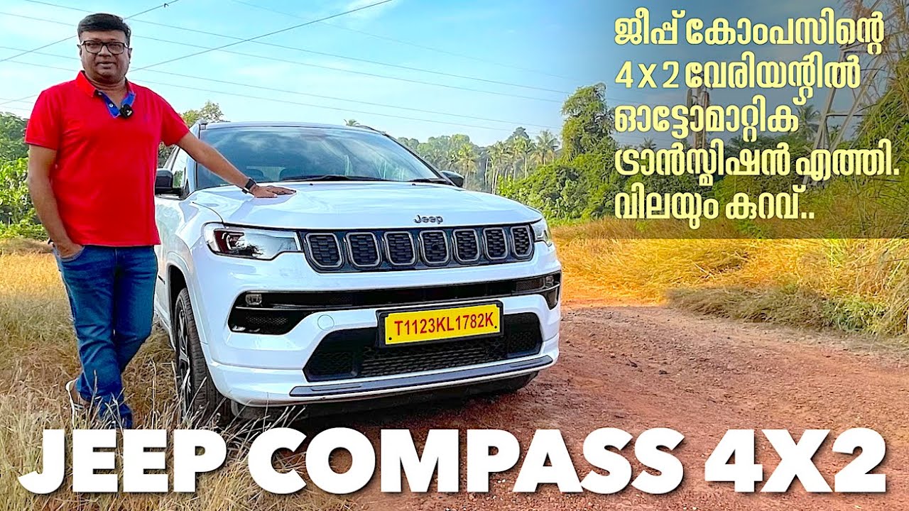 ജീപ്പ് കോംപസിന്റെ 2 വീൽ ഡ്രൈവ് മോഡലിൽ ആദ്യമായി ഓട്ടോമാറ്റിക് ട്രാൻസ്മിഷനെത്തി.വില 4 ലക്ഷം രൂപ കുറവ്