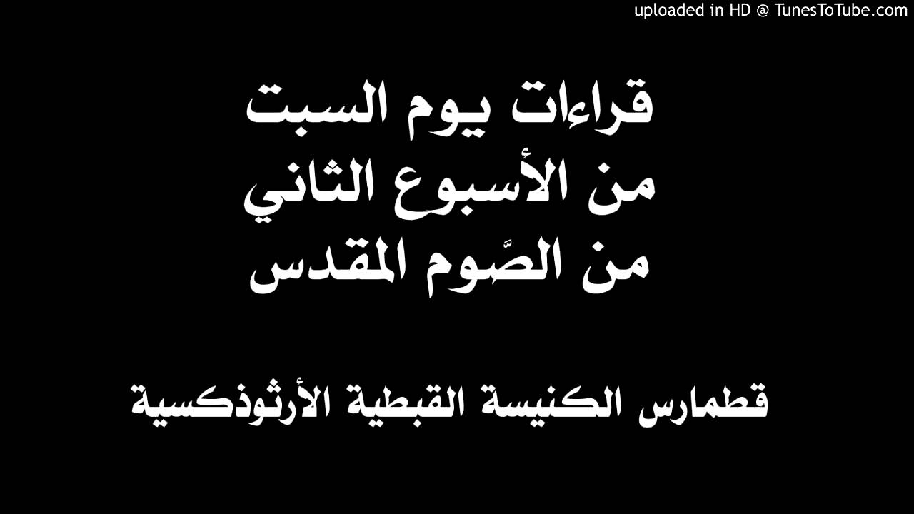 قراءات يوم السبت من الأسبوع الثاني من الصوم المقدس