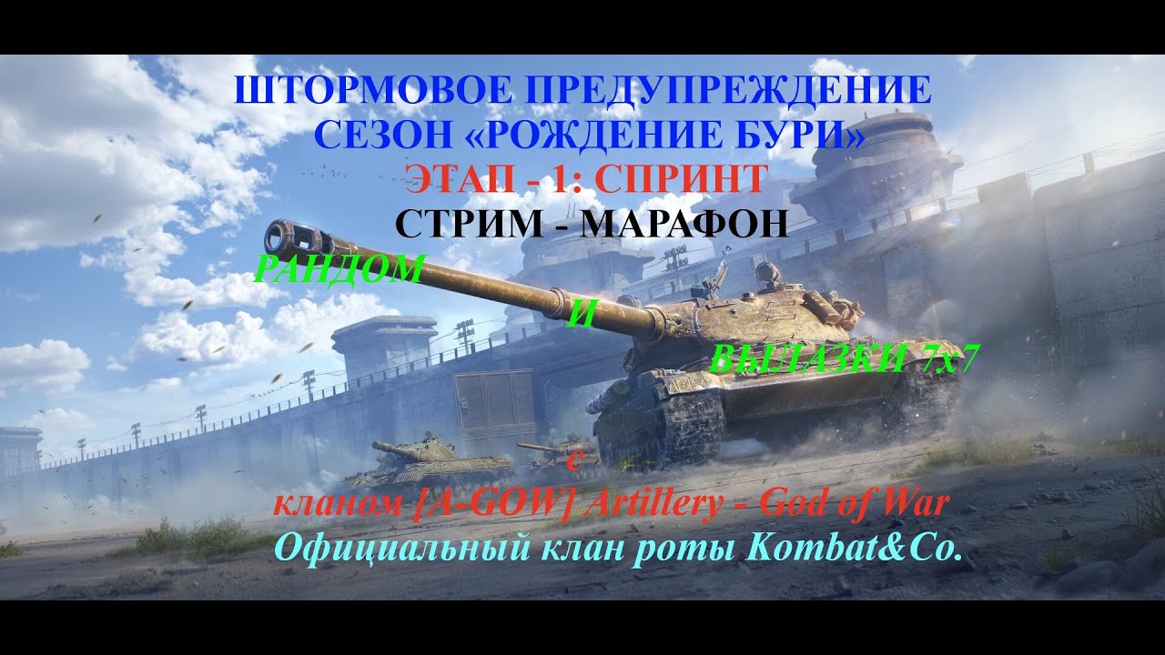 Стрим-Марафон Рандом и Вылазки 7х7 с кланом [A-GOW] Artillery - God of War.