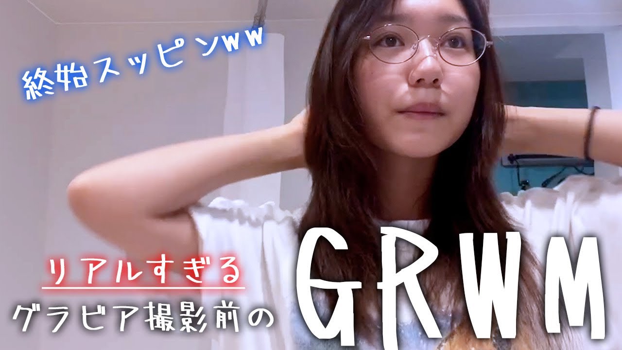 【GRWM】川道さらのグラビア撮影前ルーティン♡♡♡