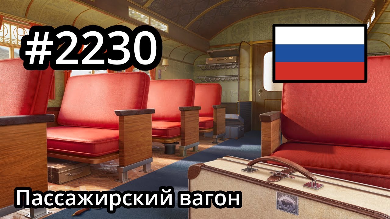 #2230 🇷🇺 (📕10-📄1-5) - Пассажирский вагон - June's Journey