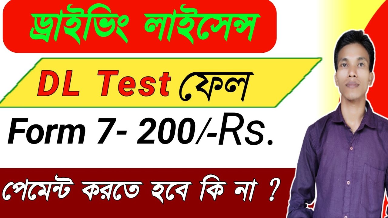 DL Test এ ফেল করলে Additional Payment করতে হবে কি | Driving Licence Additional Fee Payment Details