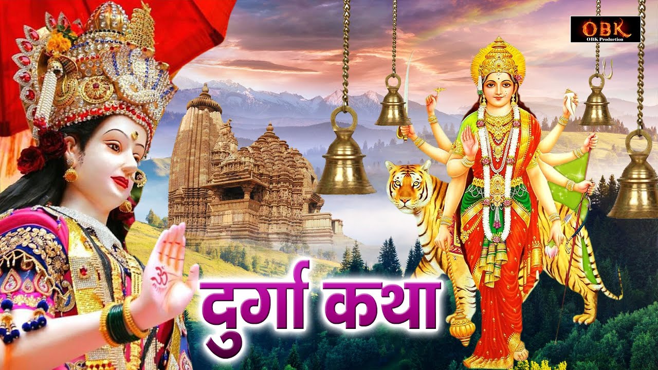 माँ दुर्गा की सबसे अद्भुत कथा | Maa Durga Katha | माँ दुर्गा की सबसे शक्तिशाली कथा | Mata Bhajan Ras
