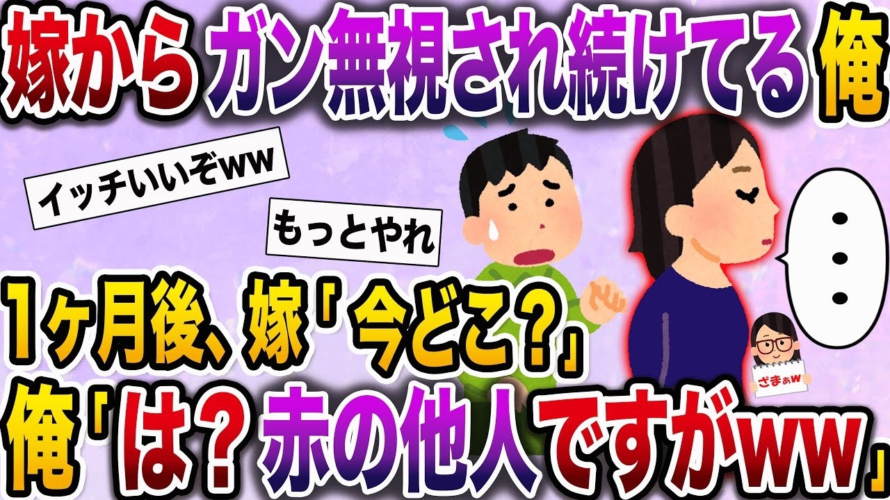 【ざまぁw】汚い妻がなぜか俺を無視し続ける…耐えられなくなり、兄の家へ→汚い妻「どこにいるの？」俺「もう離婚したよ」