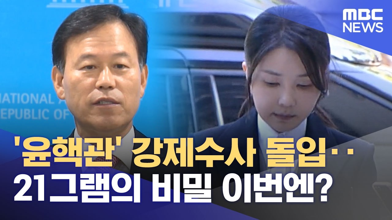 '윤핵관' 강제수사 돌입‥21그램의 비밀 이번엔? (2026.03.17/뉴스투데이/MBC)