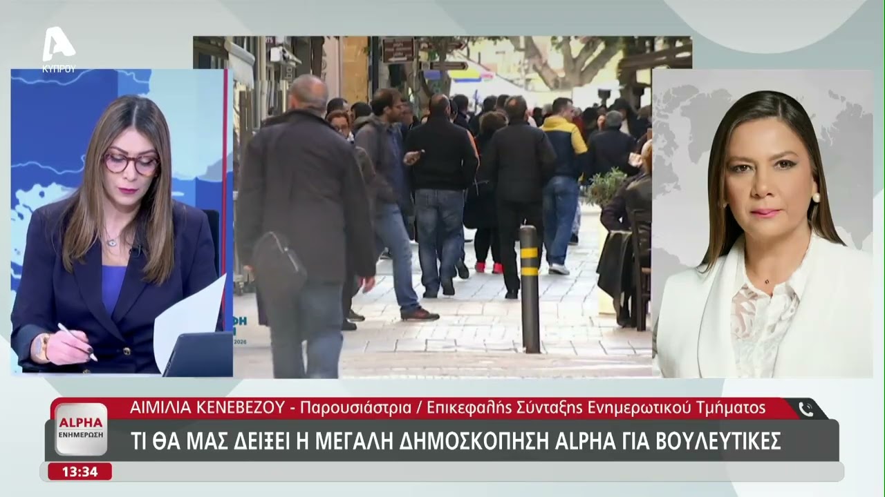 Η Αιμιλία Κενεβέζου για την «Αντίστροφη Μέτρηση» | AlphaNews Live