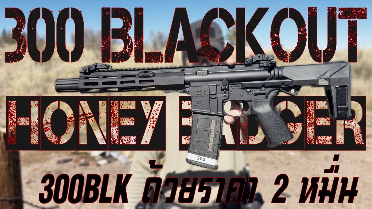 เปิดกล่อง 300BLK - Honey Badger ด้วยงบ 20,000 บาท