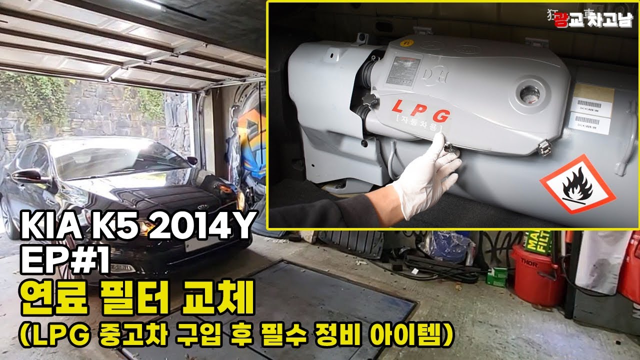 연료 필터 교체(LPG 중고차 구입 후 필수 정비 아이템_EP#1)_KIA K5 2014Y
