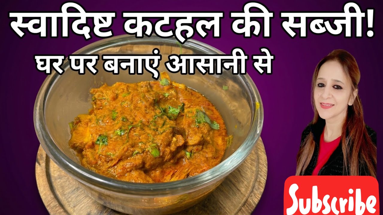 कटहल की सब्जी इस तरह से बनाये कि रेस्टोरेंट,होटल की सब्जी भूल जाएँ | kathal Masala | Homemade Recipe