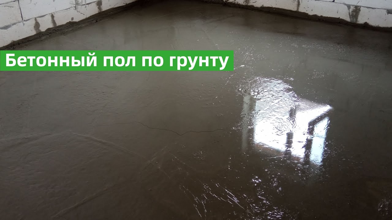 🍀 Бетонный пол по грунту. Без арматуры, без гидроизоляции и без пенопласта. | Строю САМ