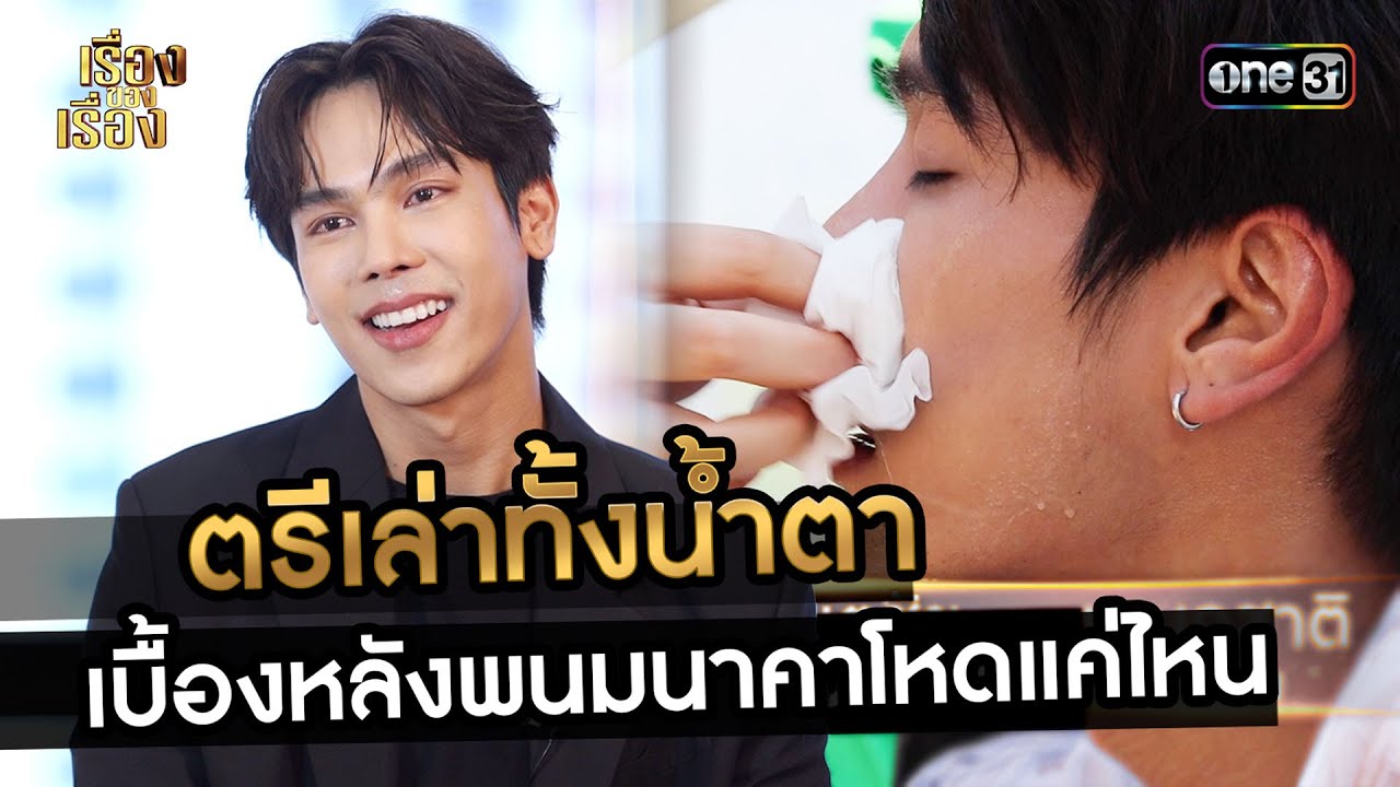 ตรีเล่าทั้งน้ำตาเบื้องหลังพนมนาคาโหดแค่ไหน | Highlight เรื่องของเรื่อง Ep.38 l 23 ก.ย. 66 | one31
