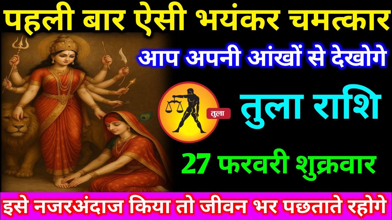 तुला राशि वालों 23 फरवरी सोमवार अब पहली बार ऐसी भयंकर चमत्कार अपनी आंखों#tula#rashifal 