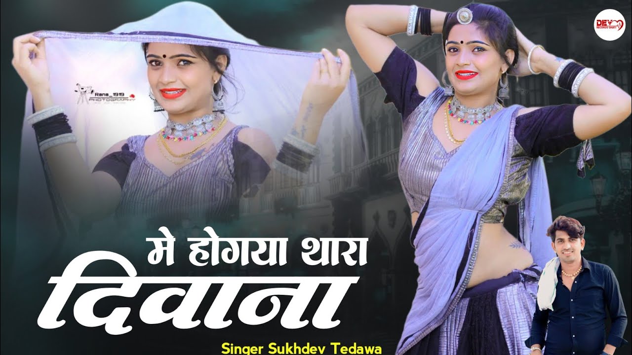 New Hit Song 2025 !! हो गया थारा दीवाना !! सुखदेव तेडवा न्यू सॉन्ग 2025 !! न्यू राजस्थानी सॉन्ग 2025