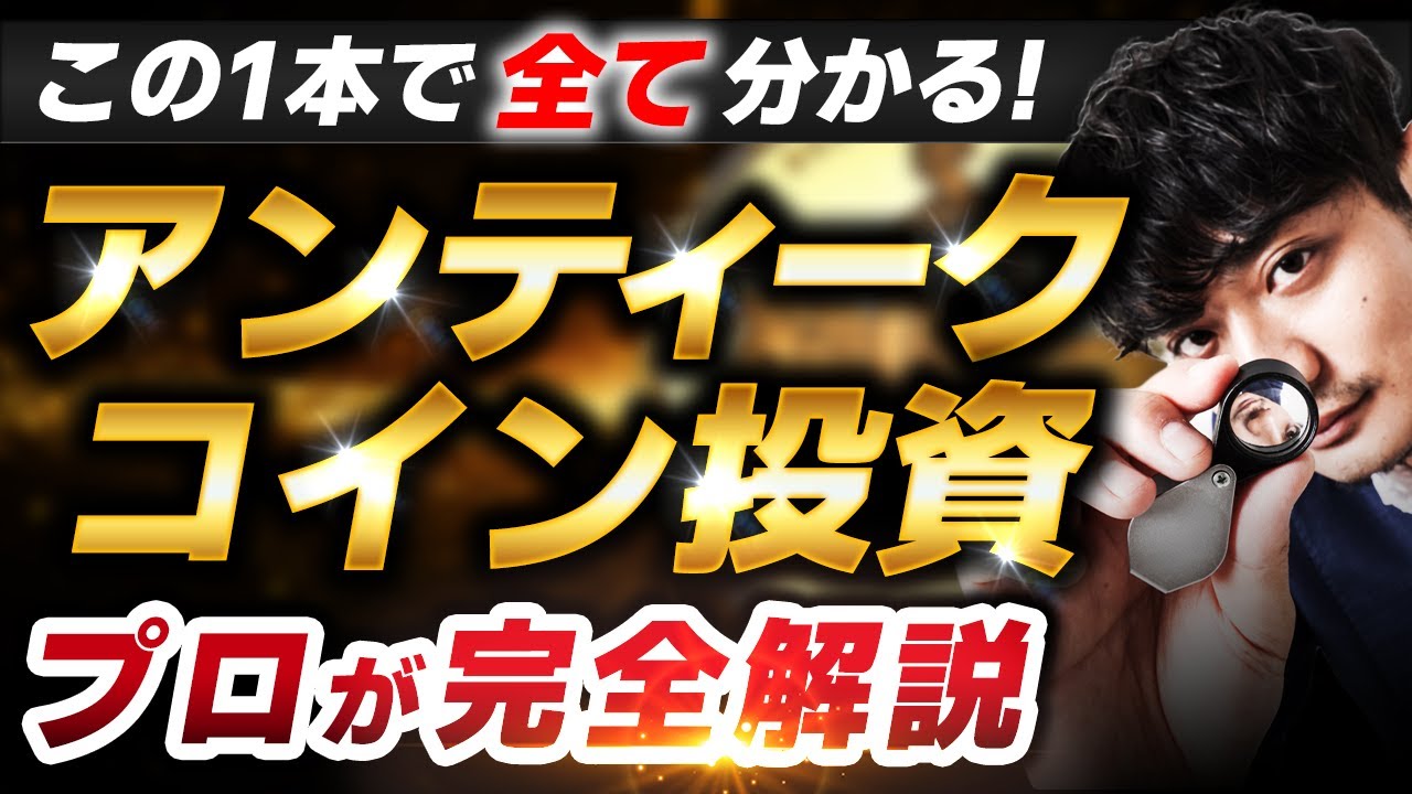 【永久保存完全版】アンティークコイン投資の全てを完全解説｜アンティークコイン投資に迷っていませんか？店主渡辺が経験を元に徹底解説！｜長編動画をぜひご覧ください！