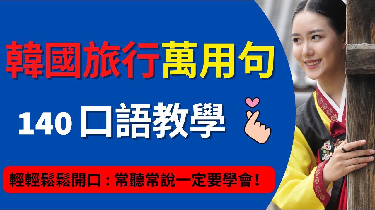 萬用韓語旅行口語練習：-附讀音- 零基礎也輕鬆開口說：140句常聽常說到韓國一定要學會的句子！ :旅遊韓文教學