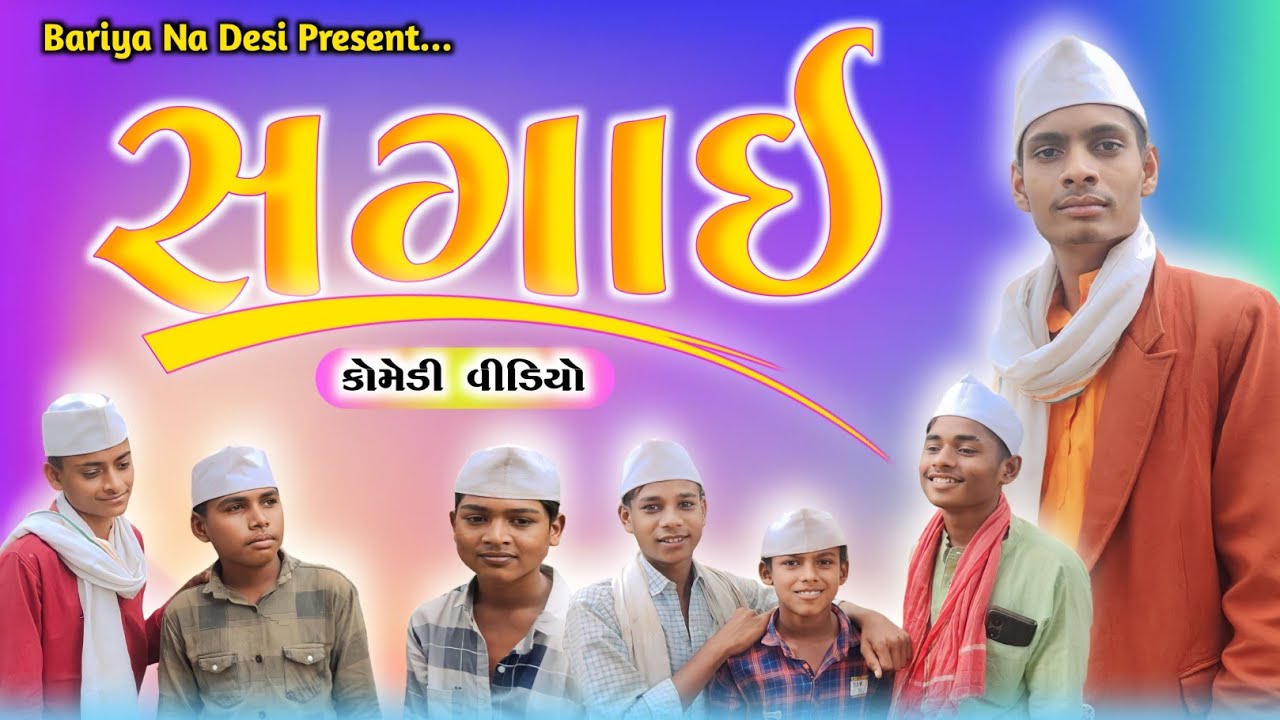 સગાઇ || Sagai || New Comedy Video 2023 || Bariya Na Desi