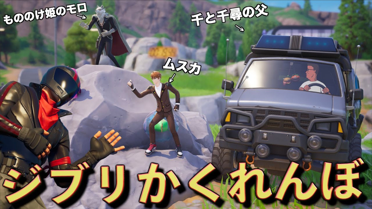 ジブリのキャラになりきって『かくれんぼ大会』をしてみた！【FORTNITE/フォートナイト】