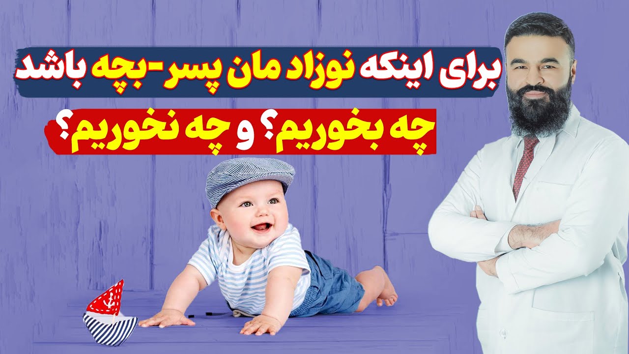 برای اینکه نوزاد مان پسر-بچه باشد، چه بخوریم و چه نخوریم؟| دکتور قیس نیکزاد