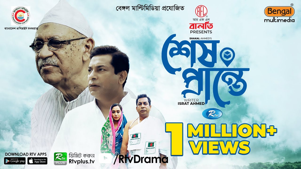 Shesh Prante | শেষ প্রান্তে | Eid Natok 2021 | Mosharraf Karim, Momo | Bangla Natok 2021