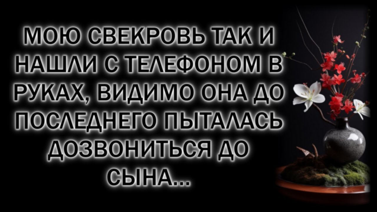Мою свекровь так и нашли с телефоном в руках, видимо она до последнего пыталась дозвониться до сына&hellip;