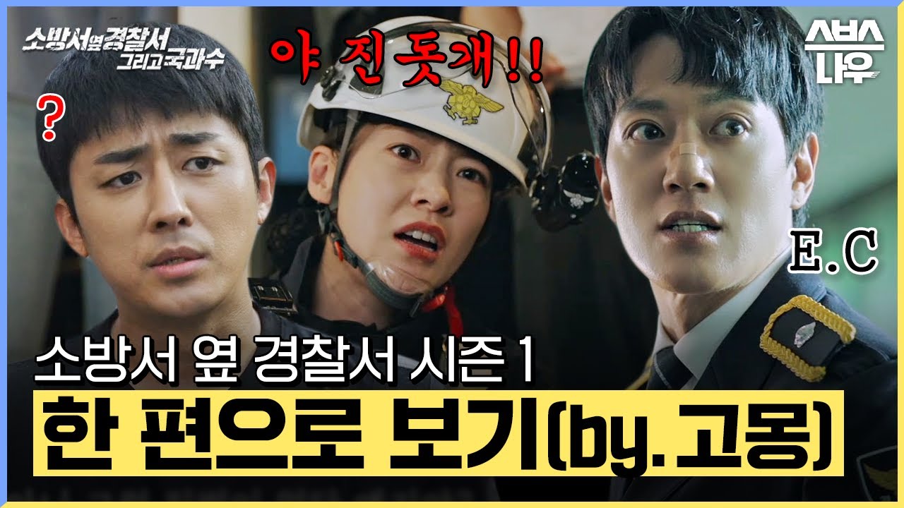 소방서 옆 경찰서 시즌 1 에피소드를 60분 만에 결말까지 한 방에 몰아보기👨‍✈️👩‍🚒👨‍🚒 (by.고몽) #소방서옆경찰서그리고국과수｜SBSNOW