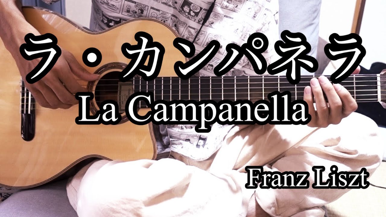【ソロギターTab譜】ラ・カンパネラ / 【classical guitar tab】La Campanella  / Franz Liszt