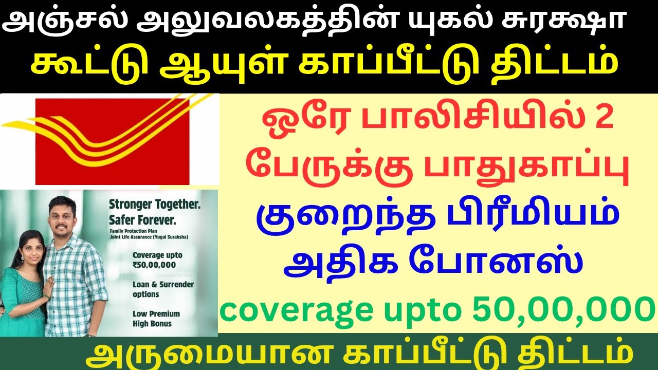 Post office Joint Life Assurance Yugal Suraksha scheme in Tamil|Yugal Suraksha |Joint Life Assurance