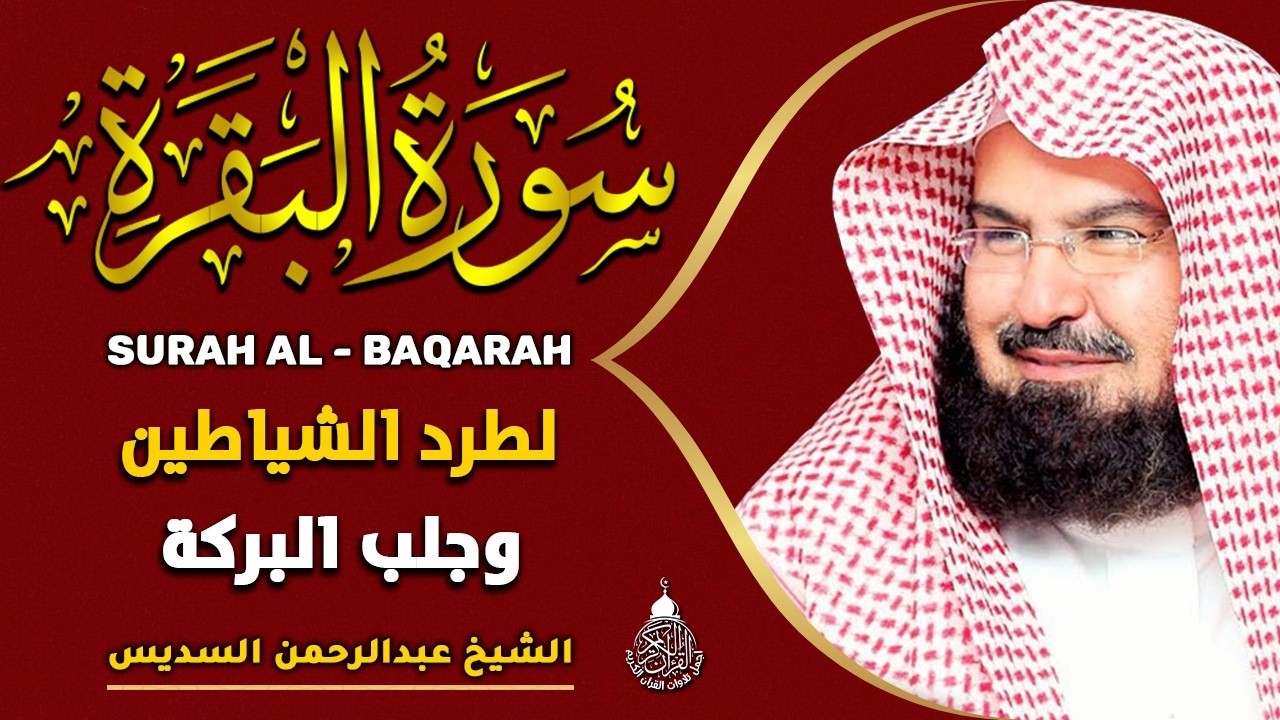 سورة البقرة (كاملة) للشيخ عبد الرحمن السديس لحفظ وتحصين المنزل وجلب البركة تلاوة رائعة Sourah Baqara