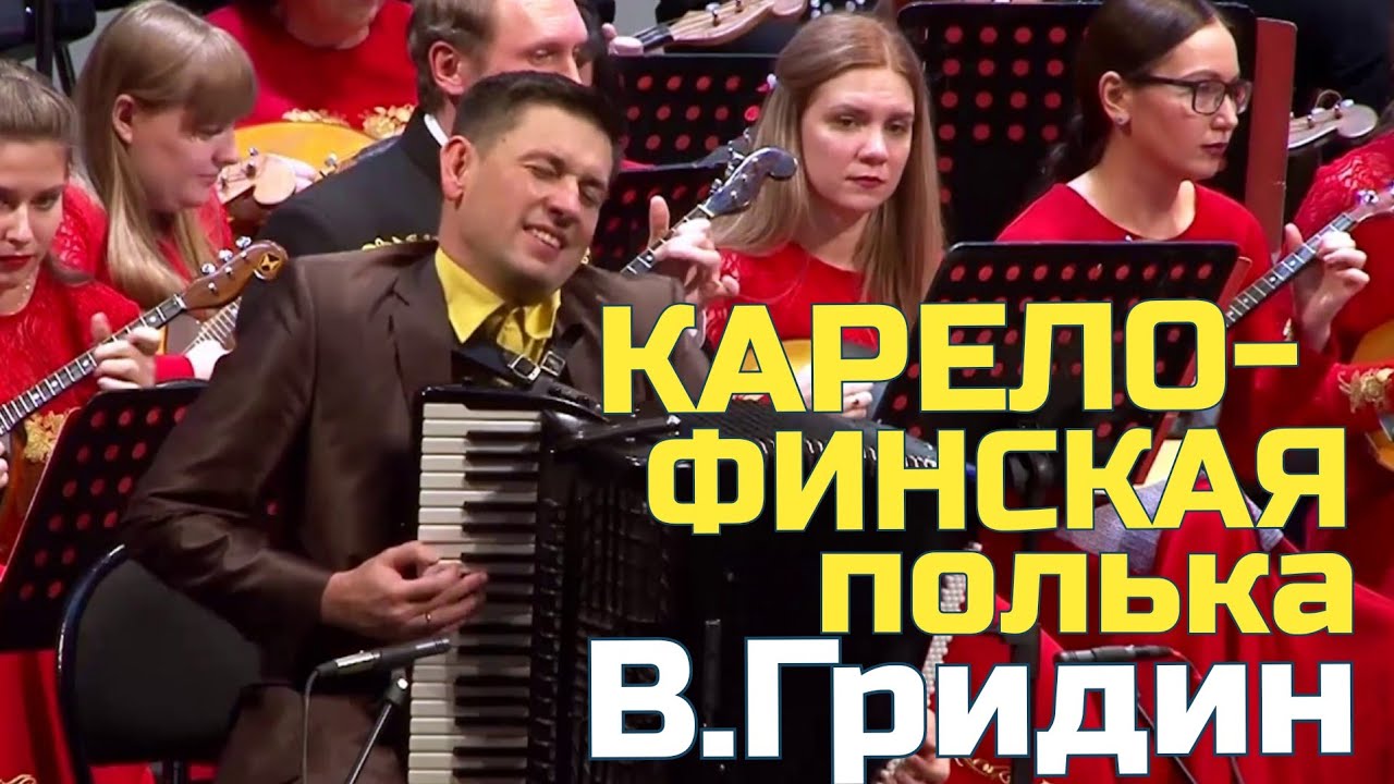 В. Гридин “Карело - финская полька” аккордеон и оркестр русских народных инструментов.