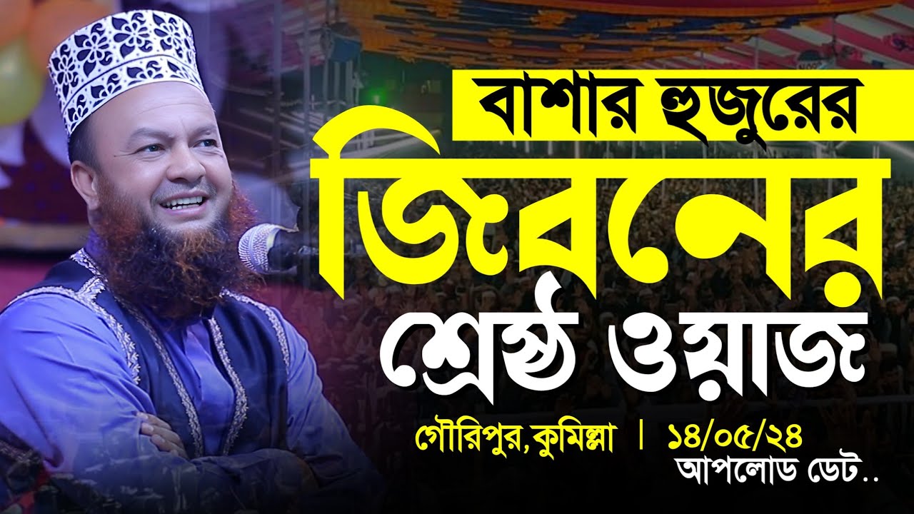 বাশার হুজুরের জীবনের শ্রেষ্ঠ ওয়াজ ❤️ Dr Mufti Abul Kalam Azad Bashar 2024 | আবুল কালাম আজাদ বাশার