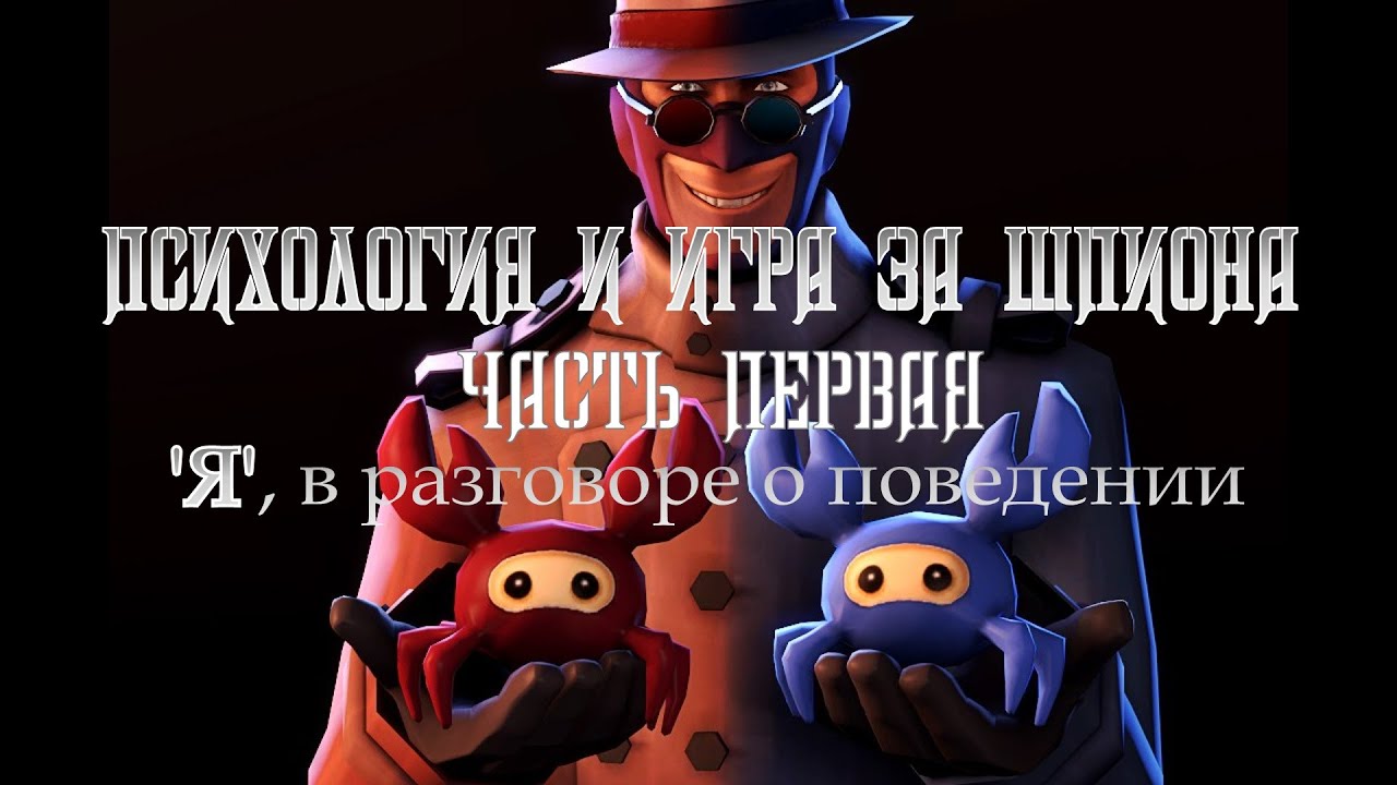 Часть 1. 'Я', в разговоре о поведении [Психология и игра за шпиона] [Team Fortress 2]
