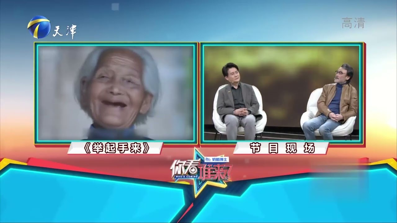 胡晓光回忆《举起手来》，骑猪那段戏看一次笑一次丨你看谁来了