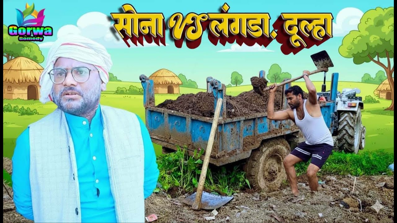 सोना vs लंगड़ा  दूल्हा || Awadhi comedy video || (Gorwa comedy)