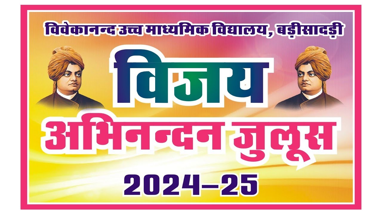 विजय अभिनन्दन जुलुस | 2024-25 विवेकानंद अकादमी बड़ीसादड़ी | शाबाश जोरदार होनहार प्यारे बच्चों