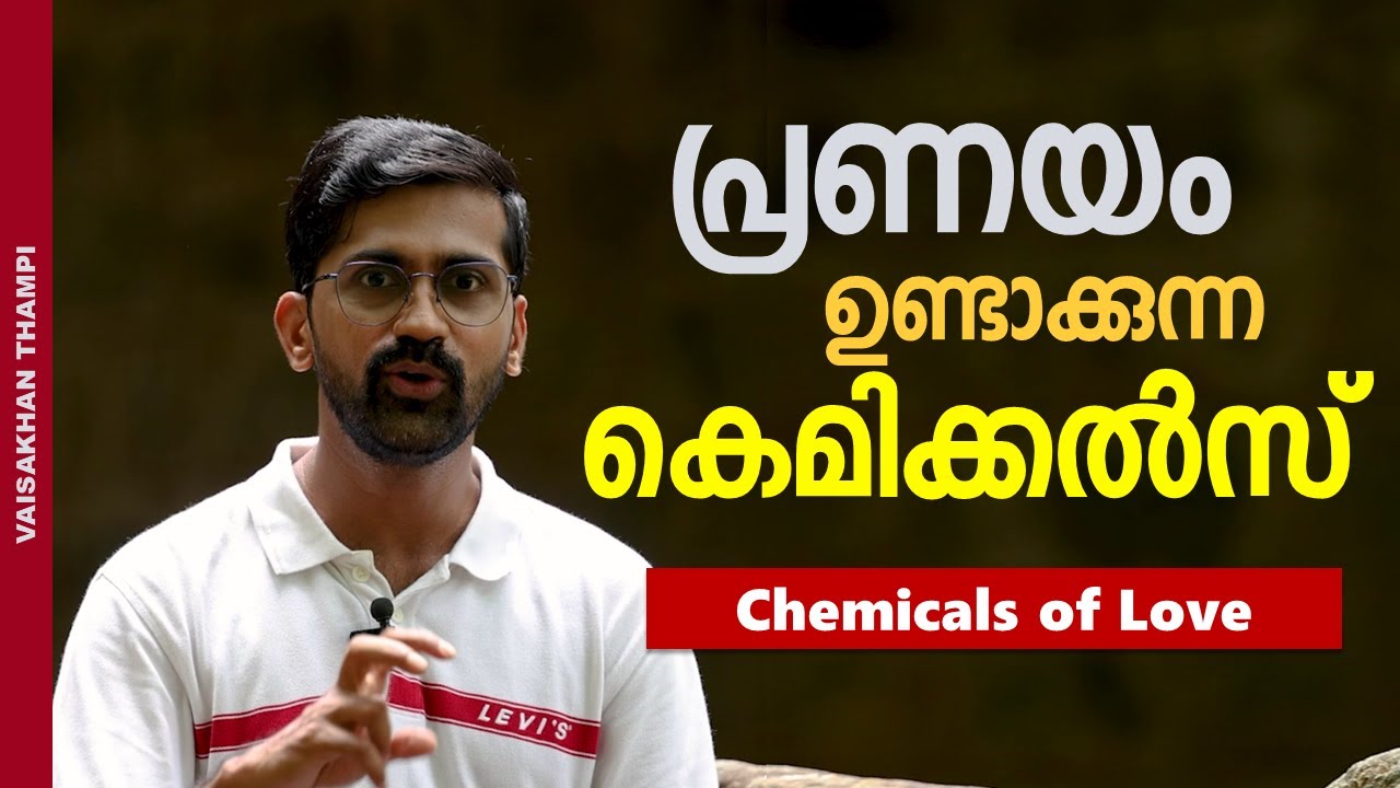പ്രണയത്തിന്റെ കെമിസ്ട്രി | Molecules of love