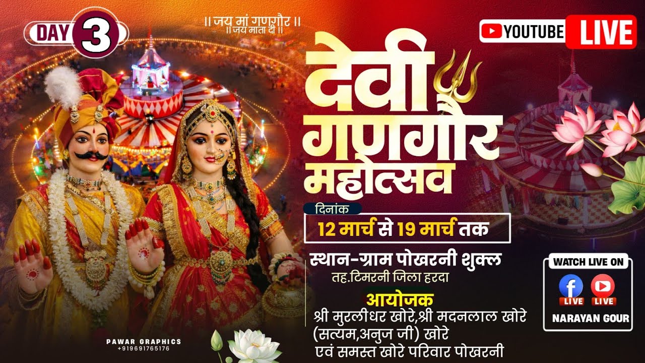 LIVE 06\\ देवी गणगौर महोत्सव 2026 ( स्थल - पोखरनी शुक्ल तह - टिमरनी  : जिला - हरदा ) #NARAYANGOUR
