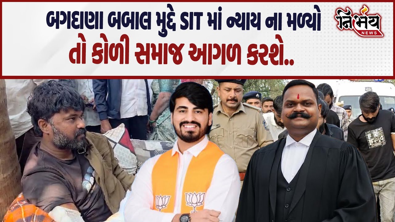 Bagdana બબાલ મુદ્દે કોળી સમાજના વકીલે સમજાવ્યું જો SIT ન્યાયના આપે તો આગળ કેમ લડવું..| Nirbhay |