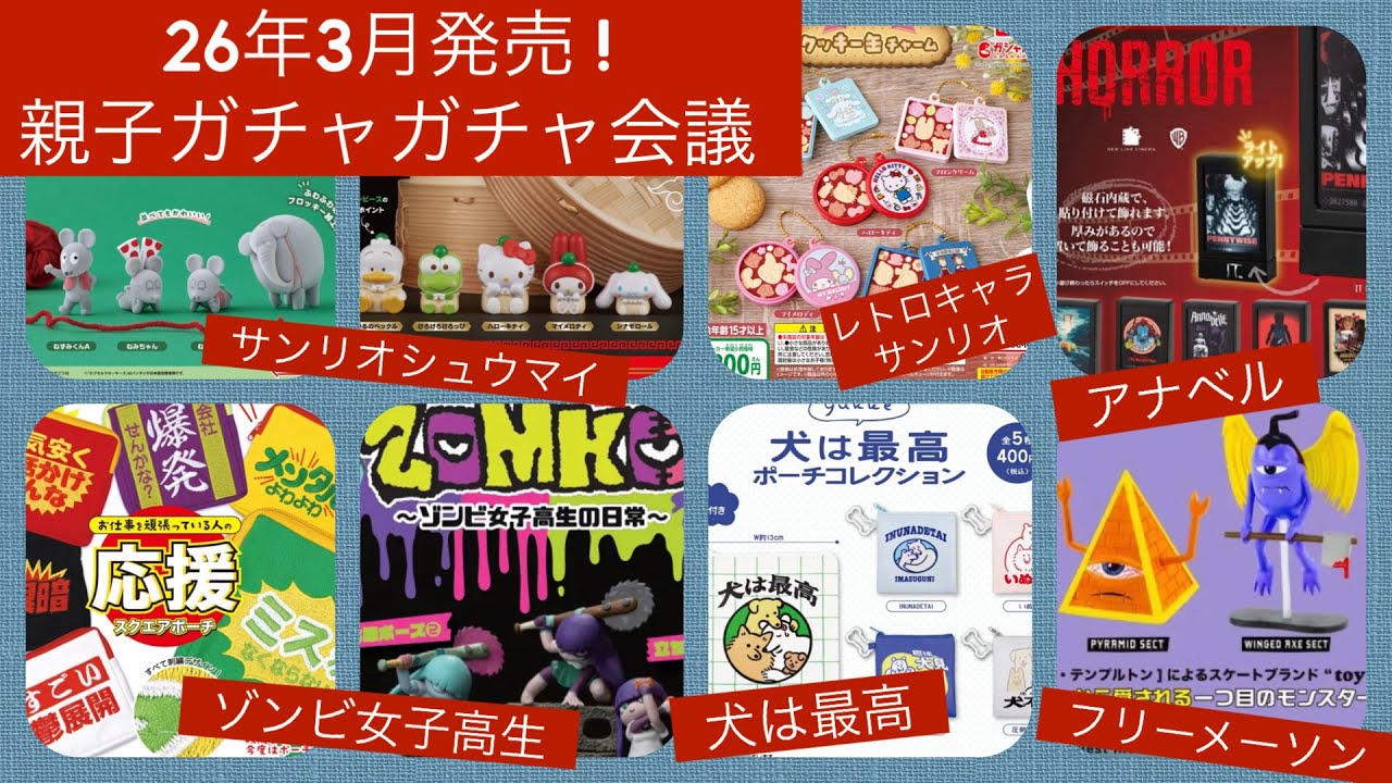 【3月発売ガチャガチャ】親子でガチャ会議…！欲しすぎるの多数だけど、今月はどれだけ回せるのだろうか。