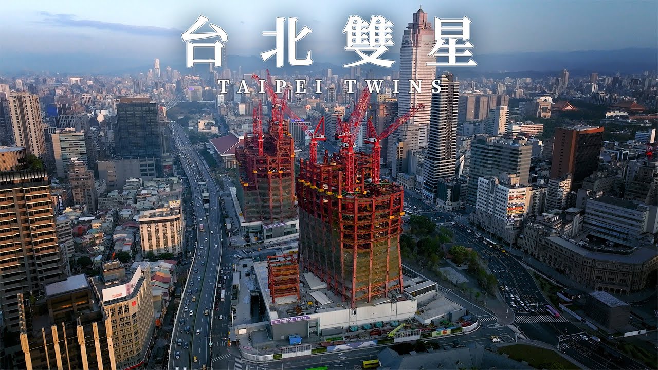 台北雙星 Taipei Twins | 工程紀錄 | FPV空中影視 📷 中正 Zhongzheng 台北 Taipei