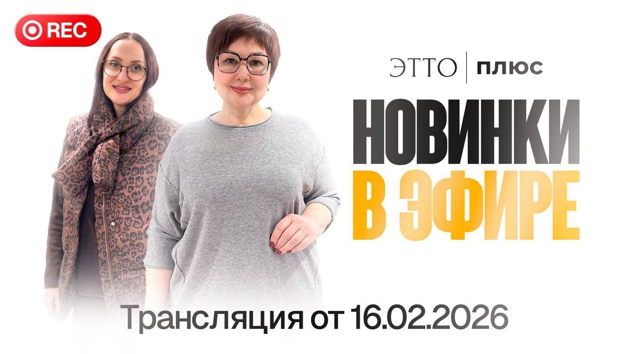 16.02 Эфир Ольга и Эльвира в 10:45 🥰