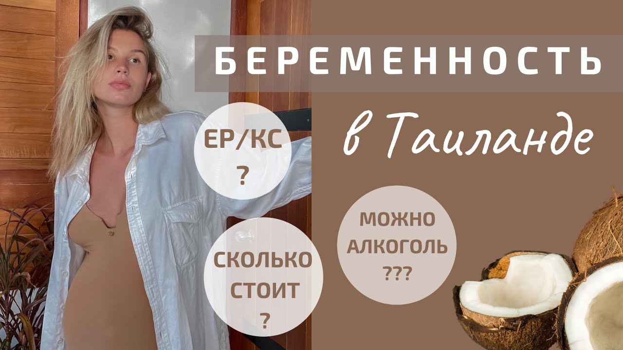 БЕРЕМЕННОСТЬ В ТАИЛАНДЕ. Что случилось с моим лицом на 9 месяце и почему я позволяю себе алкоголь?