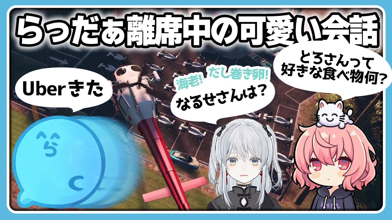 【VCRGTA】空からカーレース見学！配信人生かけて運転するとろろに優しいなるせと自由ならっだぁ【#らっだぁ切り抜き】