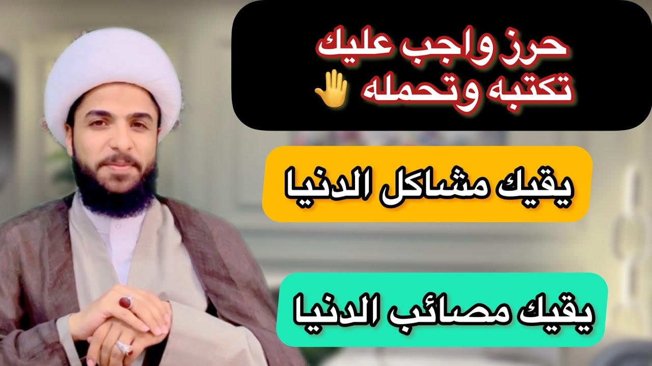 حرز مهم جدا اكتبه واحمله وياك ''' يقيك مشاكل الدنيا ونوائبها وكل هم وغم ''' ( مهم جدا )