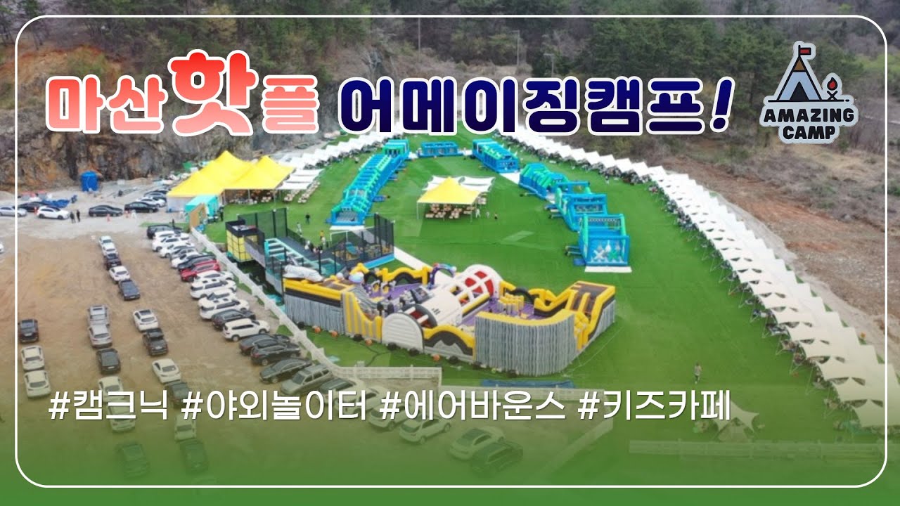 마산핫플- 어메이징 캠프를 소개합니다!