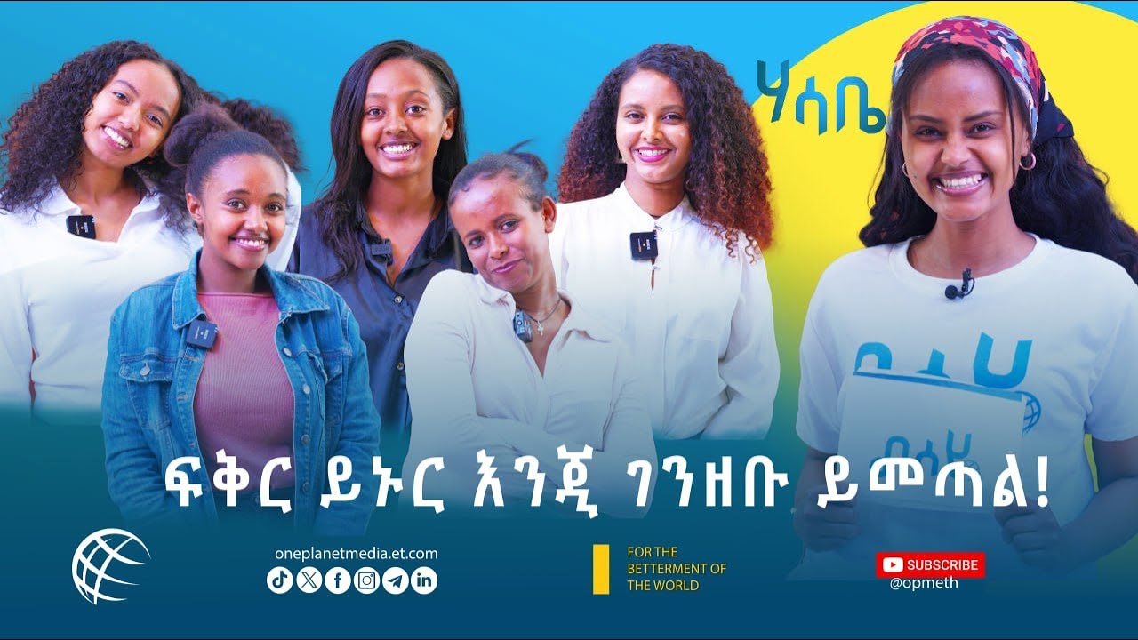 ሃሳቤ | የፍቅርን ችግር ገንዘብ አይፈታውም ፤ የገንዘብን ችግር ፍቅር አይፈታውም!